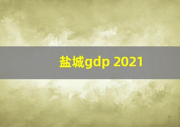 盐城gdp 2021